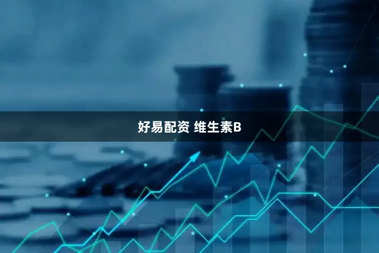 好易配资 维生素B