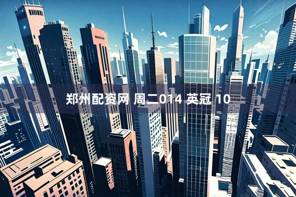 郑州配资网 周二014 英冠 10